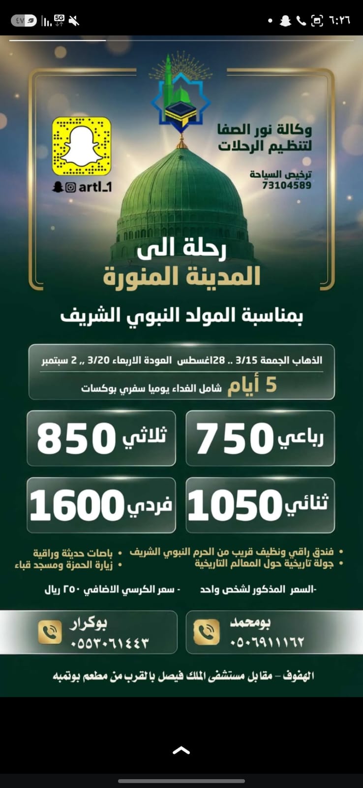 رحلة المدينة المنورة بمناسبة المولد النبوي